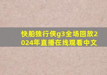 快船独行侠g3全场回放2024年直播在线观看中文