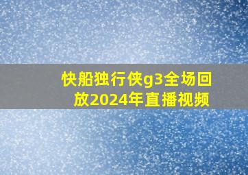 快船独行侠g3全场回放2024年直播视频