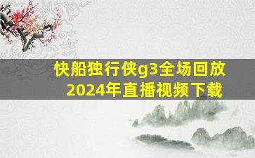 快船独行侠g3全场回放2024年直播视频下载