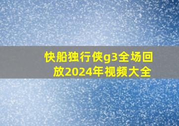 快船独行侠g3全场回放2024年视频大全