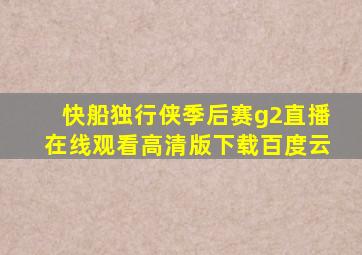 快船独行侠季后赛g2直播在线观看高清版下载百度云