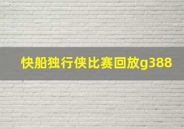 快船独行侠比赛回放g388