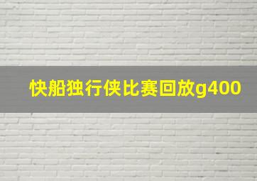 快船独行侠比赛回放g400