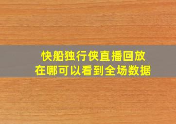 快船独行侠直播回放在哪可以看到全场数据