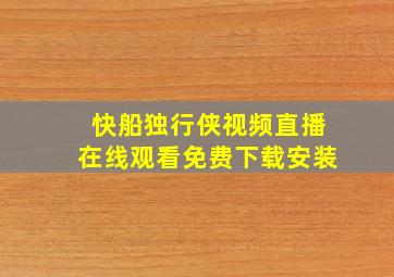 快船独行侠视频直播在线观看免费下载安装