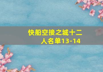 快船空接之城十二人名单13-14