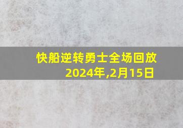 快船逆转勇士全场回放2024年,2月15日