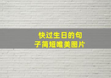 快过生日的句子简短唯美图片