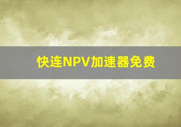 快连NPV加速器免费