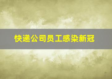 快递公司员工感染新冠