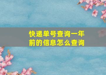 快递单号查询一年前的信息怎么查询