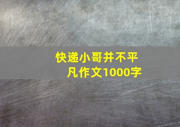 快递小哥并不平凡作文1000字