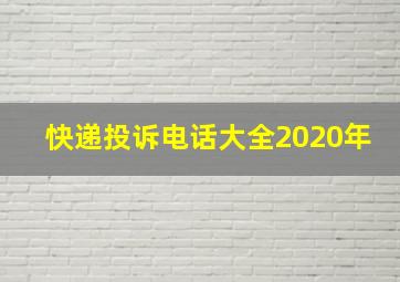 快递投诉电话大全2020年