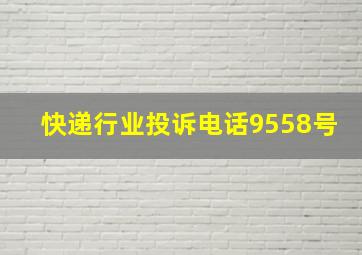 快递行业投诉电话9558号