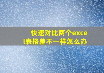 快速对比两个excel表格差不一样怎么办