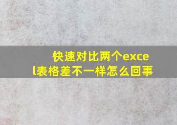 快速对比两个excel表格差不一样怎么回事