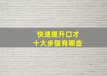 快速提升口才十大步骤有哪些