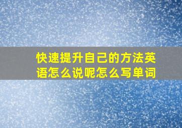 快速提升自己的方法英语怎么说呢怎么写单词