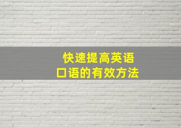 快速提高英语口语的有效方法