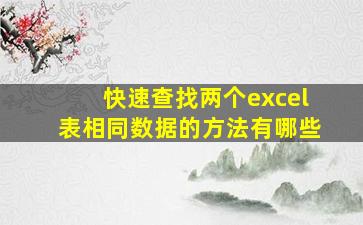 快速查找两个excel表相同数据的方法有哪些