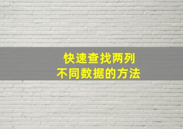 快速查找两列不同数据的方法