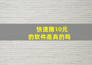 快速赚10元的软件是真的吗