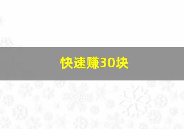 快速赚30块