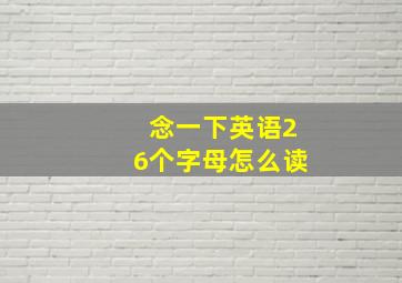 念一下英语26个字母怎么读