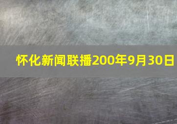 怀化新闻联播200年9月30日