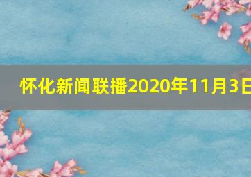 怀化新闻联播2020年11月3日