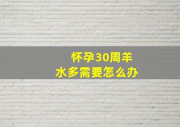 怀孕30周羊水多需要怎么办