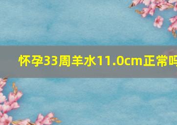 怀孕33周羊水11.0cm正常吗