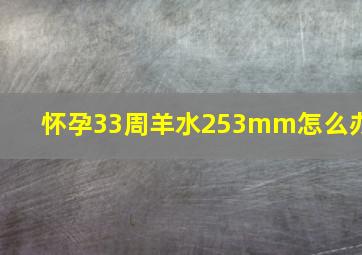 怀孕33周羊水253mm怎么办