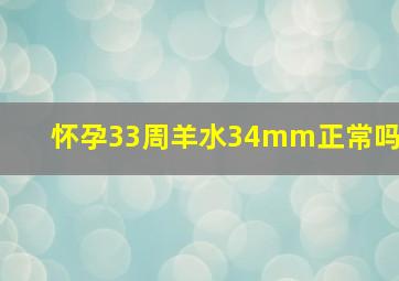 怀孕33周羊水34mm正常吗