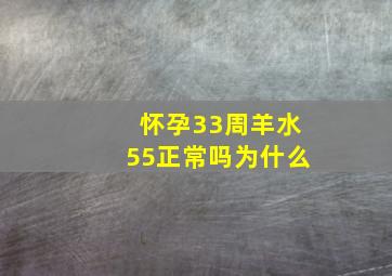 怀孕33周羊水55正常吗为什么