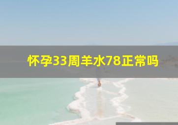 怀孕33周羊水78正常吗