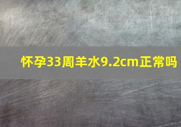 怀孕33周羊水9.2cm正常吗