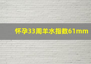 怀孕33周羊水指数61mm