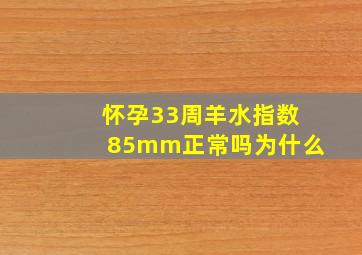 怀孕33周羊水指数85mm正常吗为什么