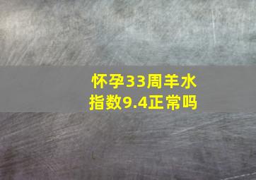 怀孕33周羊水指数9.4正常吗