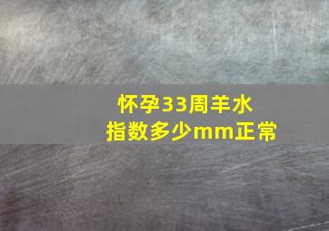 怀孕33周羊水指数多少mm正常