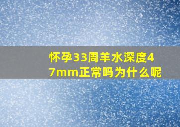 怀孕33周羊水深度47mm正常吗为什么呢