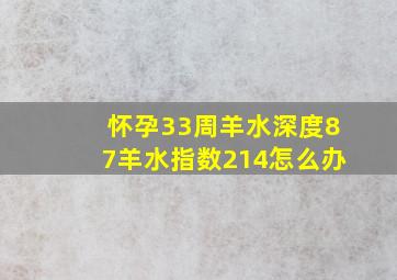 怀孕33周羊水深度87羊水指数214怎么办