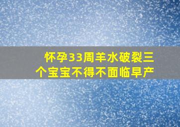 怀孕33周羊水破裂三个宝宝不得不面临早产