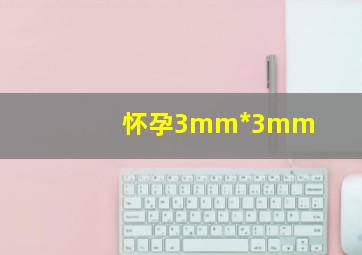 怀孕3mm*3mm