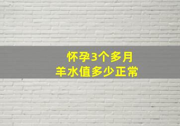 怀孕3个多月羊水值多少正常