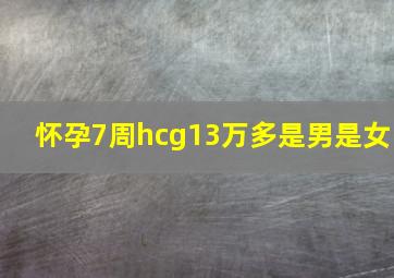 怀孕7周hcg13万多是男是女