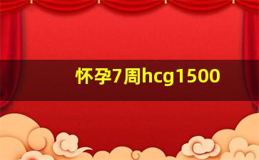 怀孕7周hcg1500