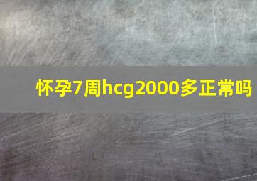 怀孕7周hcg2000多正常吗