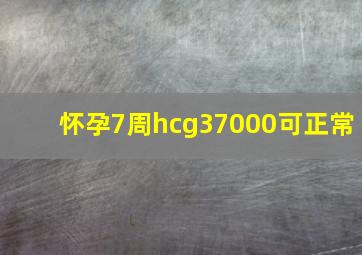 怀孕7周hcg37000可正常